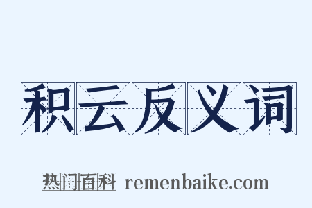 积云反义词是什么意思的图片